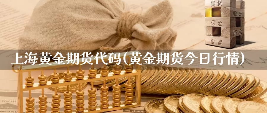 上海黄金期货代码(黄金期货今日行情)_https://www.zhuotongtaye.com_期货分析_第1张