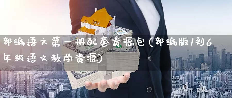 部编语文第一册配套资源包(部编版1到6年级语文教学资源)_https://www.zhuotongtaye.com_期货知识_第1张