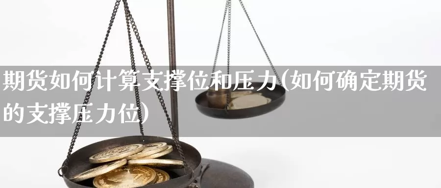 期货如何计算支撑位和压力(如何确定期货的支撑压力位)_https://www.zhuotongtaye.com_期货知识_第1张