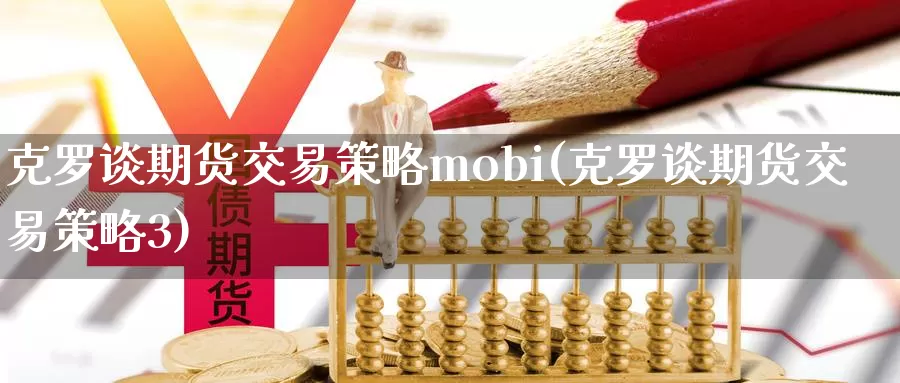 克罗谈期货交易策略mobi(克罗谈期货交易策略3)_https://www.zhuotongtaye.com_期货分析_第1张