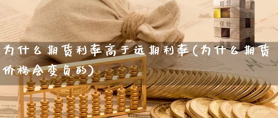 为什么期货利率高于远期利率(为什么期货价格会变负的)_https://www.zhuotongtaye.com_期货平台_第1张