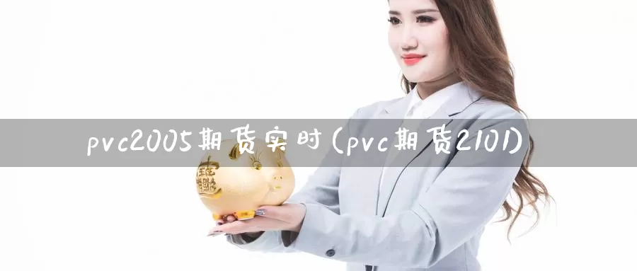 pvc2005期货实时(pvc期货2101)_https://www.zhuotongtaye.com_期货平台_第1张