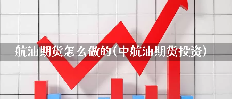 航油期货怎么做的(中航油期货投资)_https://www.zhuotongtaye.com_期货百科_第1张