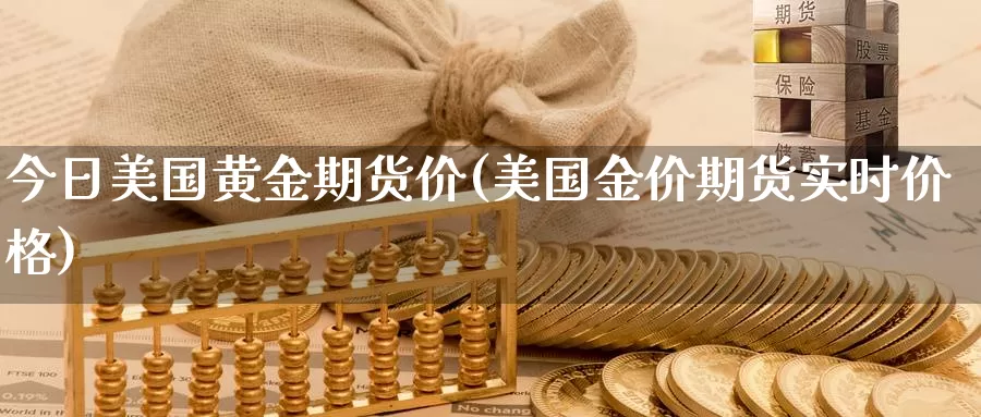 今日美国黄金期货价(美国金价期货实时价格)_https://www.zhuotongtaye.com_期货百科_第1张