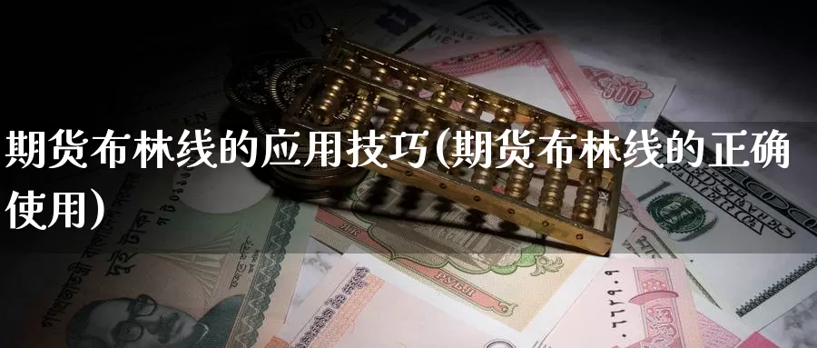 期货布林线的应用技巧(期货布林线的正确使用)_https://www.zhuotongtaye.com_期货平台_第1张