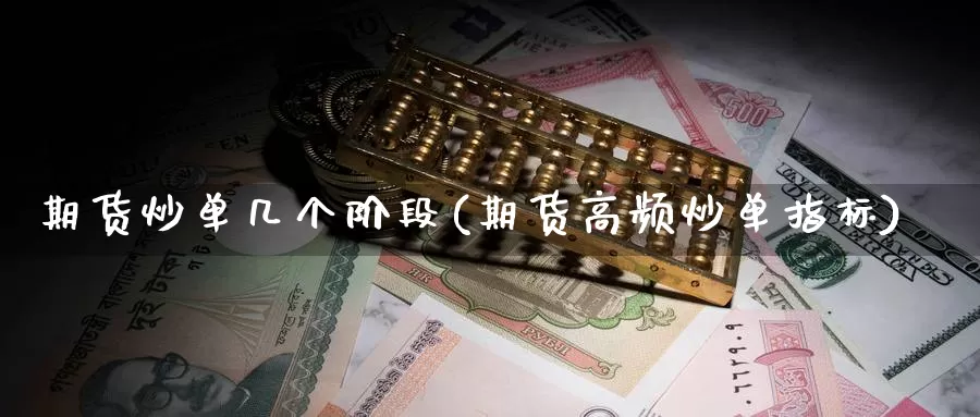 期货炒单几个阶段(期货高频炒单指标)_https://www.zhuotongtaye.com_期货分析_第1张