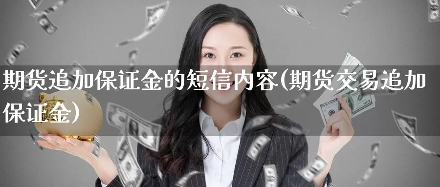 期货追加保证金的短信内容(期货交易追加保证金)_https://www.zhuotongtaye.com_期货走势_第1张