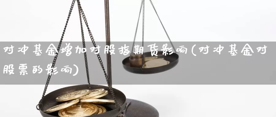 对冲基金增加对股指期货影响(对冲基金对股票的影响)_https://www.zhuotongtaye.com_期货知识_第1张