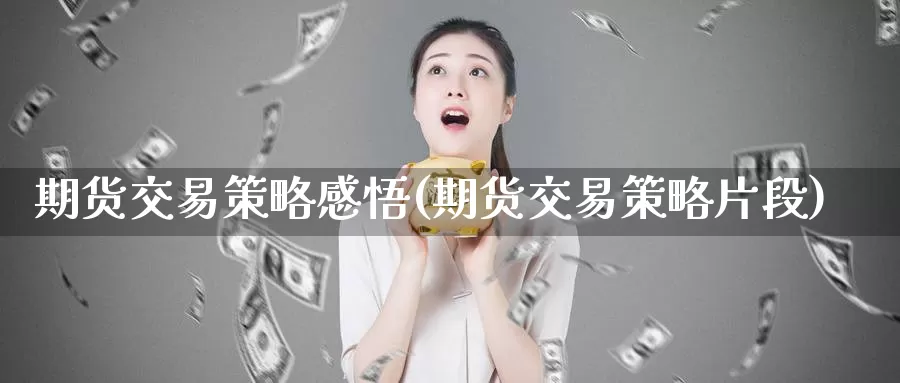 期货交易策略感悟(期货交易策略片段)_https://www.zhuotongtaye.com_期货分析_第1张