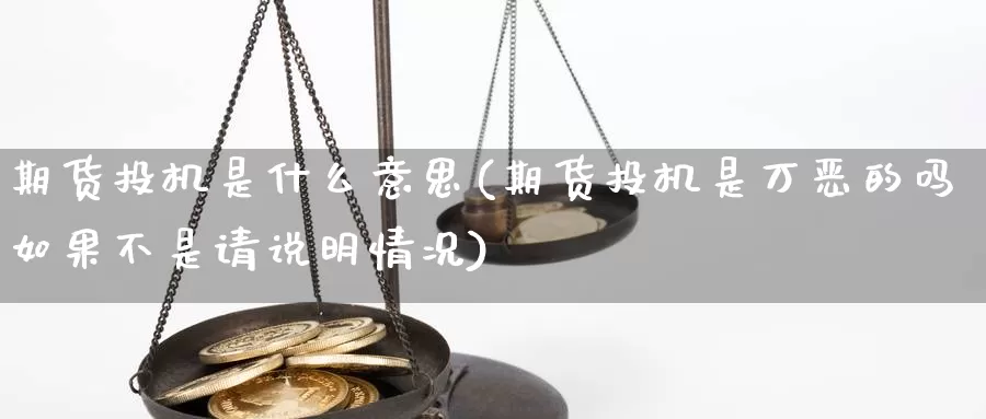 期货投机是什么意思(期货投机是万恶的吗如果不是请说明情况)_https://www.zhuotongtaye.com_期货走势_第1张