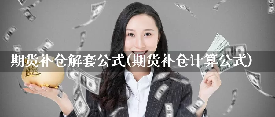 期货补仓解套公式(期货补仓计算公式)_https://www.zhuotongtaye.com_期货百科_第1张