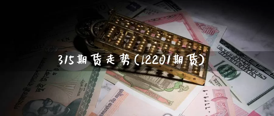 315期货走势(l2201期货)_https://www.zhuotongtaye.com_期货分析_第1张