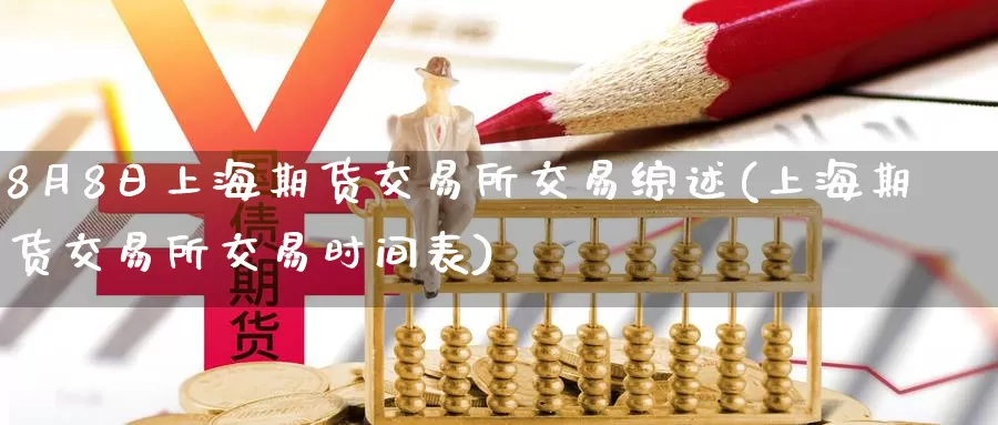 8月8日上海期货交易所交易综述(上海期货交易所交易时间表)_https://www.zhuotongtaye.com_期货分析_第1张