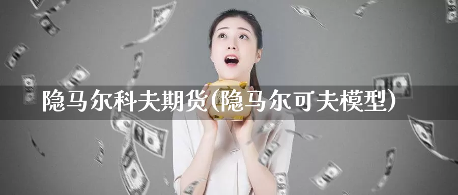 隐马尔科夫期货(隐马尔可夫模型)_https://www.zhuotongtaye.com_期货走势_第1张