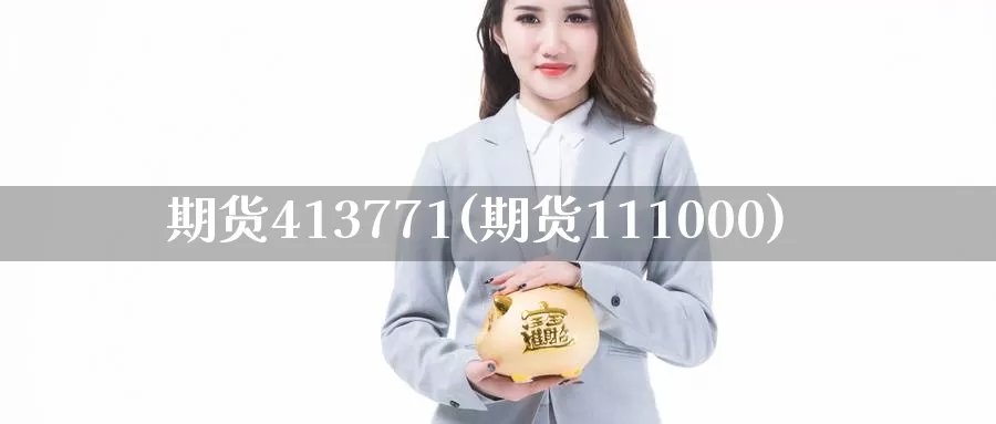 期货413771(期货111000)_https://www.zhuotongtaye.com_期货平台_第1张