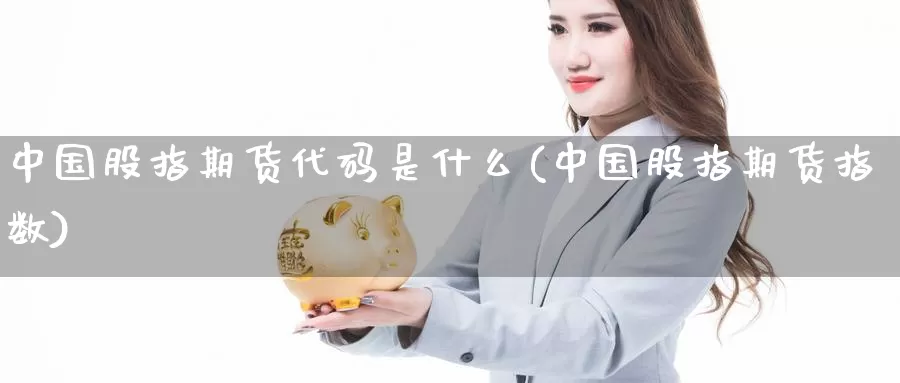 中国股指期货代码是什么(中国股指期货指数)_https://www.zhuotongtaye.com_期货分析_第1张