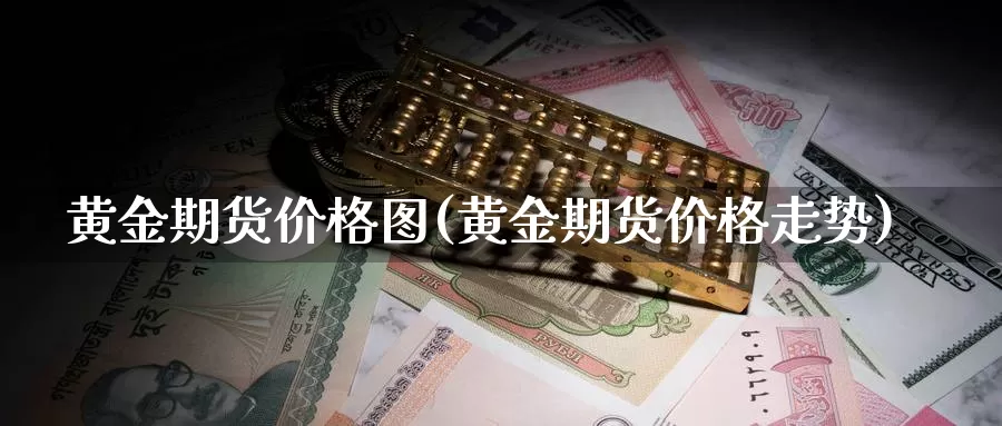 黄金期货价格图(黄金期货价格走势)_https://www.zhuotongtaye.com_期货百科_第1张