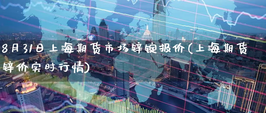 8月31日上海期货市场锌锭报价(上海期货锌价实时行情)_https://www.zhuotongtaye.com_期货分析_第1张