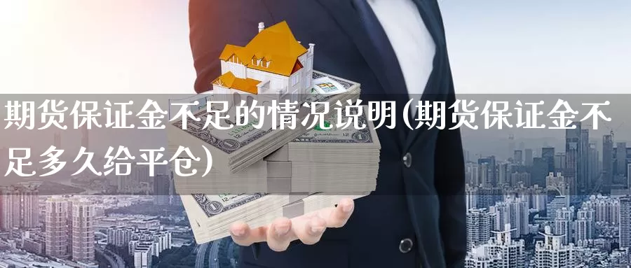 期货保证金不足的情况说明(期货保证金不足多久给平仓)_https://www.zhuotongtaye.com_期货百科_第1张