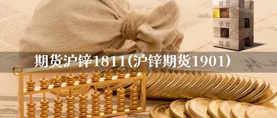 期货沪锌1811(沪锌期货1901)_https://www.zhuotongtaye.com_期货分析_第1张