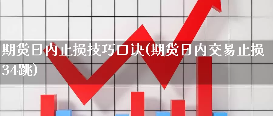 期货日内止损技巧口诀(期货日内交易止损34跳)_https://www.zhuotongtaye.com_期货百科_第1张