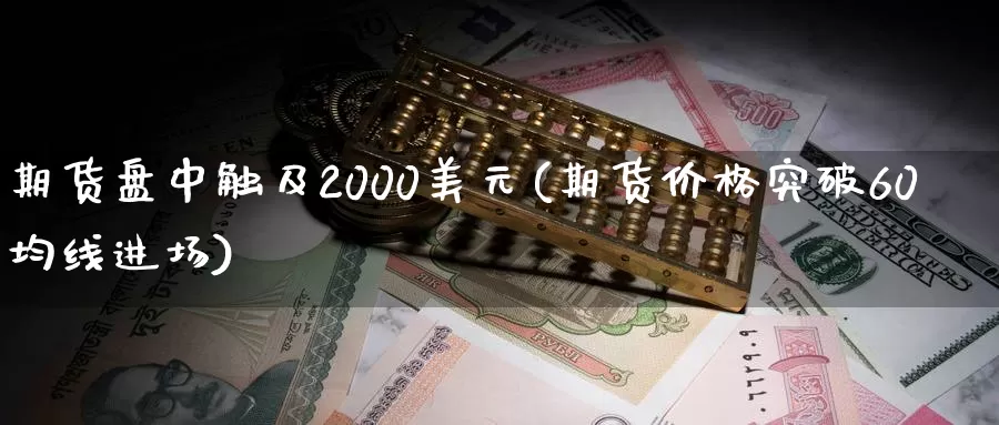 期货盘中触及2000美元(期货价格突破60均线进场)_https://www.zhuotongtaye.com_期货平台_第1张