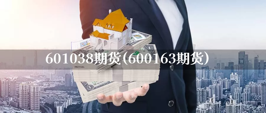 601038期货(600163期货)_https://www.zhuotongtaye.com_期货走势_第1张