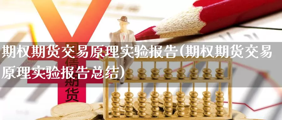 期权期货交易原理实验报告(期权期货交易原理实验报告总结)_https://www.zhuotongtaye.com_期货知识_第1张