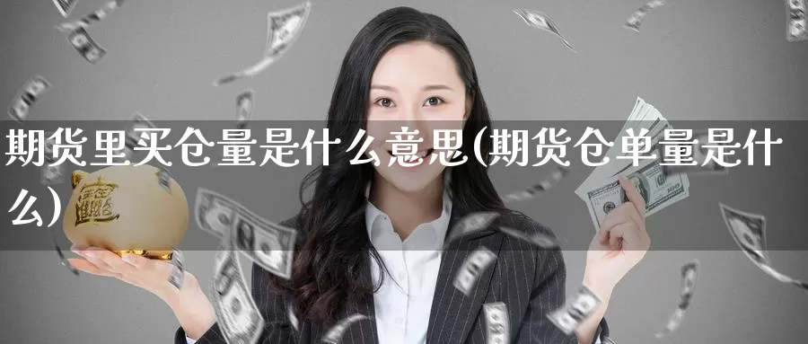 期货里买仓量是什么意思(期货仓单量是什么)_https://www.zhuotongtaye.com_期货平台_第1张