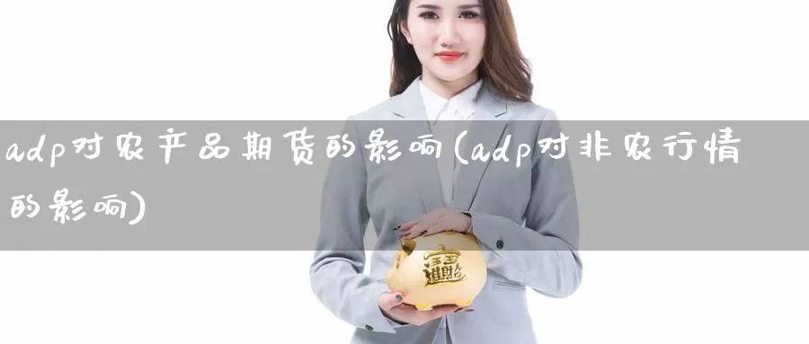 adp对农产品期货的影响(adp对非农行情的影响)_https://www.zhuotongtaye.com_期货平台_第1张