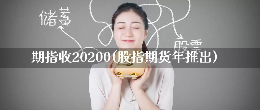 期指收20200(股指期货年推出)_https://www.zhuotongtaye.com_期货百科_第1张