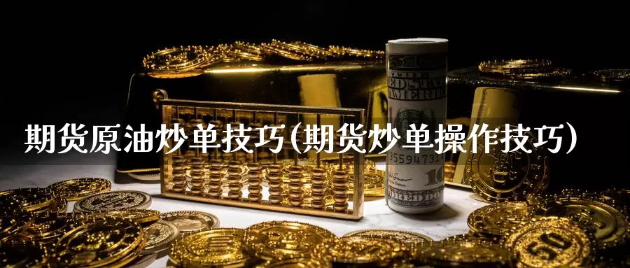 期货原油炒单技巧(期货炒单操作技巧)_https://www.zhuotongtaye.com_期货走势_第1张