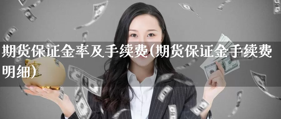 期货保证金率及手续费(期货保证金手续费明细)_https://www.zhuotongtaye.com_期货分析_第1张