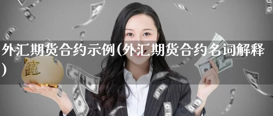 外汇期货合约示例(外汇期货合约名词解释)_https://www.zhuotongtaye.com_期货分析_第1张