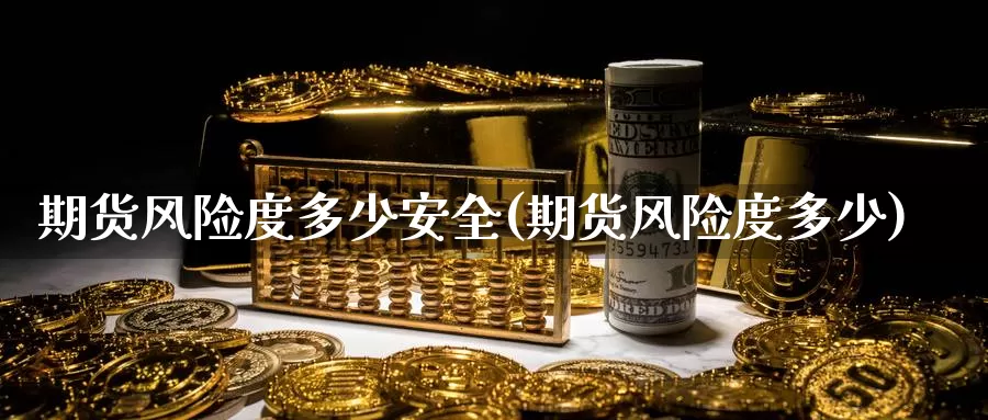 期货风险度多少安全(期货风险度多少)_https://www.zhuotongtaye.com_期货百科_第1张