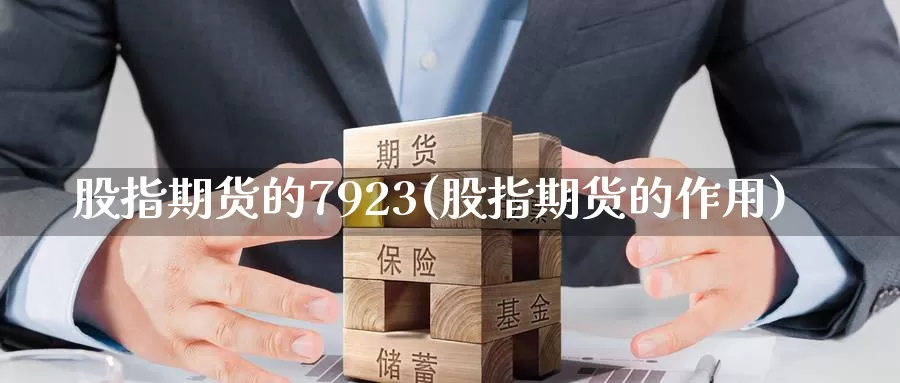 股指期货的7923(股指期货的作用)_https://www.zhuotongtaye.com_期货分析_第1张