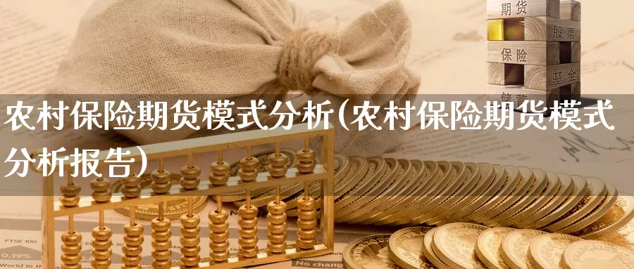 农村保险期货模式分析(农村保险期货模式分析报告)_https://www.zhuotongtaye.com_期货分析_第1张