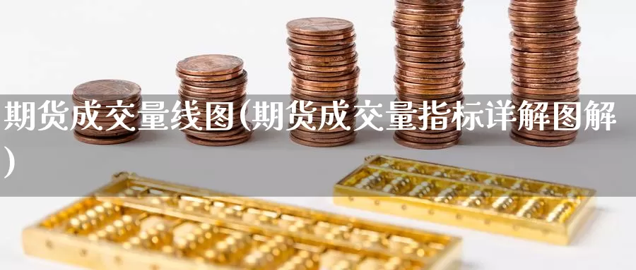 期货成交量线图(期货成交量指标详解图解)_https://www.zhuotongtaye.com_期货知识_第1张