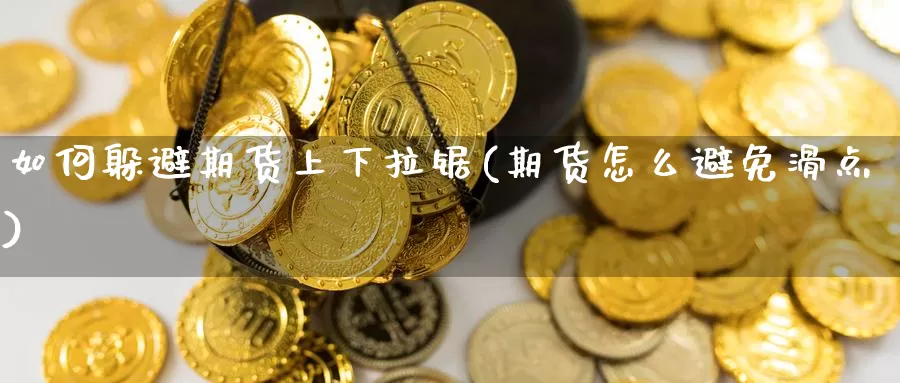 如何躲避期货上下拉锯(期货怎么避免滑点)_https://www.zhuotongtaye.com_期货知识_第1张