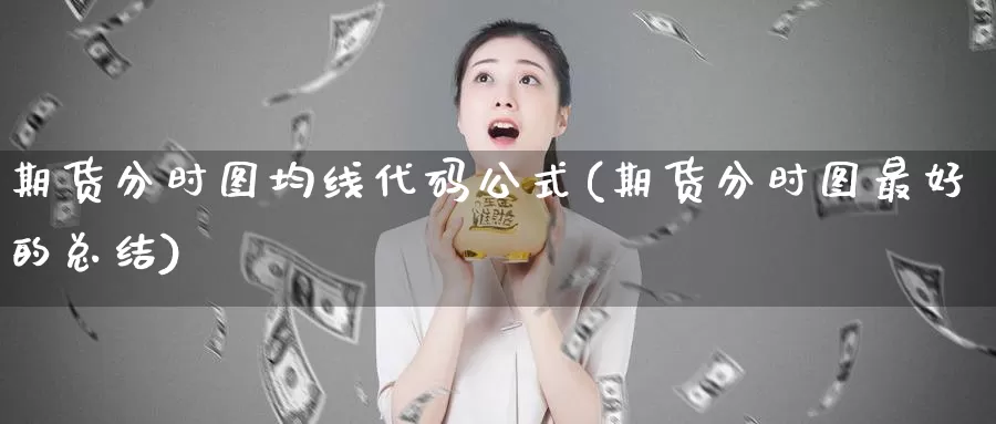 期货分时图均线代码公式(期货分时图最好的总结)_https://www.zhuotongtaye.com_期货知识_第1张