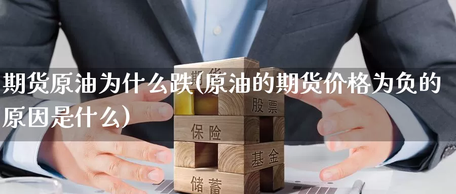 期货原油为什么跌(原油的期货价格为负的原因是什么)_https://www.zhuotongtaye.com_期货百科_第1张