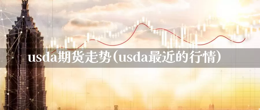 usda期货走势(usda最近的行情)_https://www.zhuotongtaye.com_期货知识_第1张