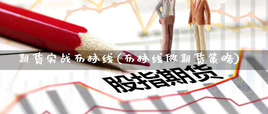 期货实战布林线(布林线做期货策略)_https://www.zhuotongtaye.com_期货平台_第1张