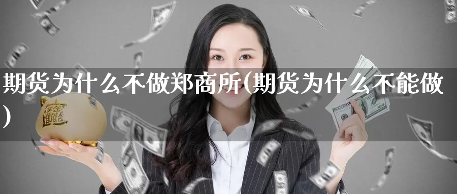 期货为什么不做郑商所(期货为什么不能做)_https://www.zhuotongtaye.com_期货百科_第1张