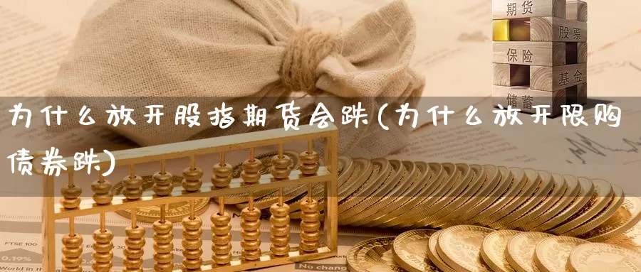 为什么放开股指期货会跌(为什么放开限购债券跌)_https://www.zhuotongtaye.com_期货知识_第1张