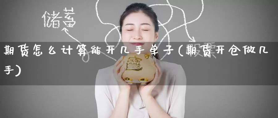 期货怎么计算能开几手单子(期货开仓做几手)_https://www.zhuotongtaye.com_期货知识_第1张