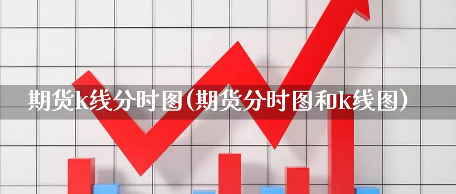 期货k线分时图(期货分时图和k线图)_https://www.zhuotongtaye.com_期货分析_第1张