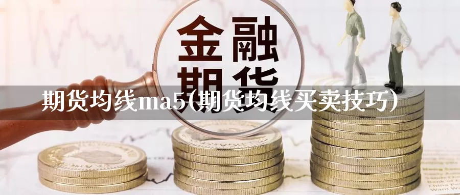 期货均线ma5(期货均线买卖技巧)_https://www.zhuotongtaye.com_期货知识_第1张