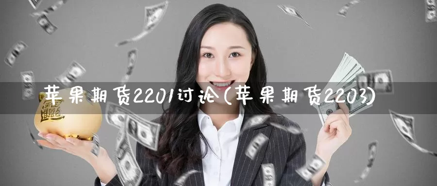 苹果期货2201讨论(苹果期货2203)_https://www.zhuotongtaye.com_期货百科_第1张